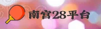 【官方】南宫28NG28官方登录入口 - 2026新版