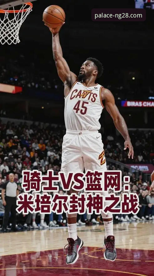 揭秘骑士险胜魔术背后：米切尔42分封神，南宫28NG28如何呈现数据盛宴